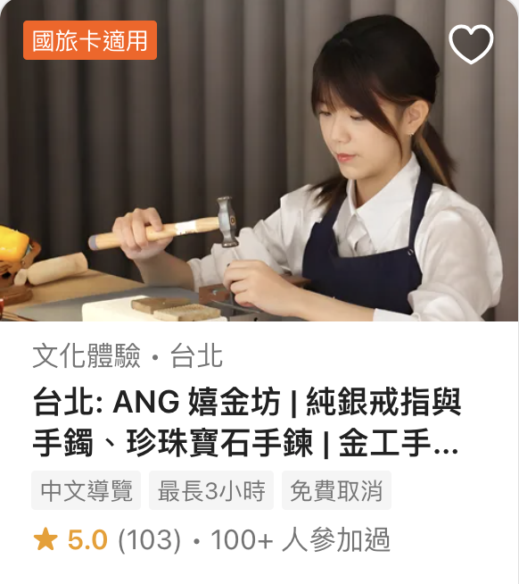 ANG 嬉金坊 Klook 金工手作體驗｜5.0 分・100+ 人參加過